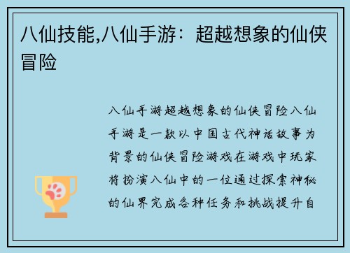 八仙技能,八仙手游：超越想象的仙侠冒险