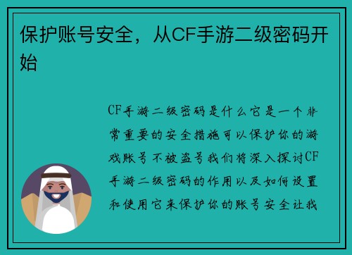 保护账号安全，从CF手游二级密码开始