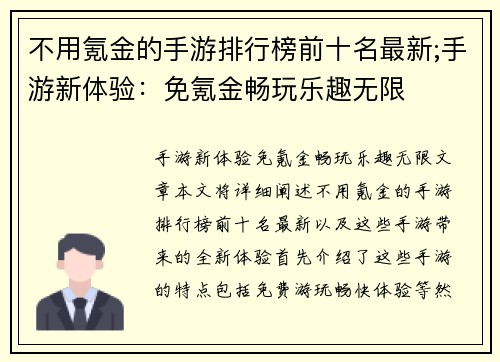 不用氪金的手游排行榜前十名最新;手游新体验：免氪金畅玩乐趣无限