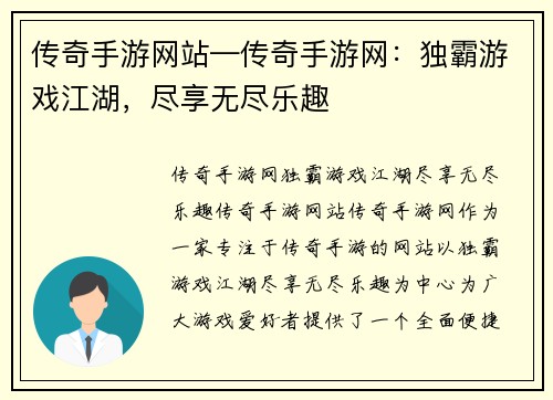 传奇手游网站—传奇手游网：独霸游戏江湖，尽享无尽乐趣