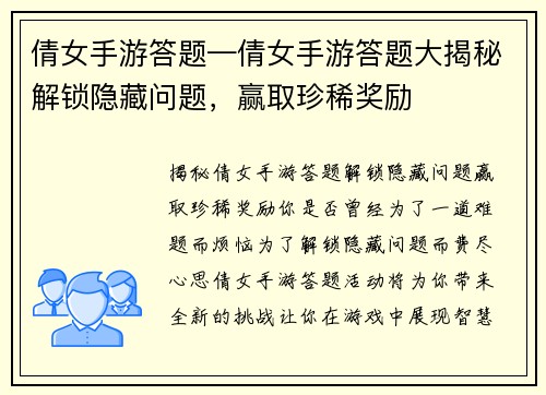 倩女手游答题—倩女手游答题大揭秘解锁隐藏问题，赢取珍稀奖励