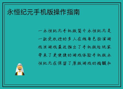 永恒纪元手机版操作指南