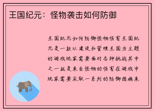 王国纪元：怪物袭击如何防御