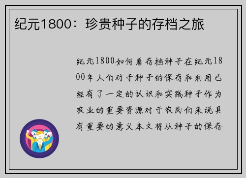 纪元1800：珍贵种子的存档之旅