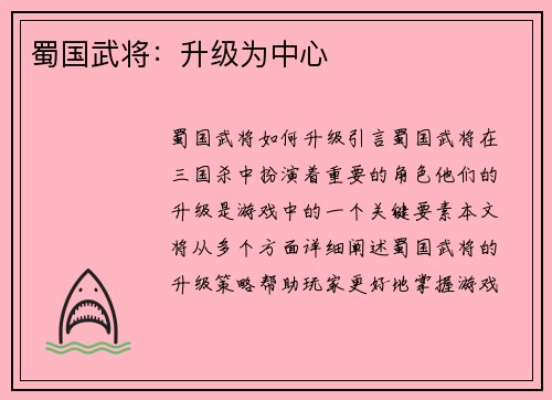 蜀国武将：升级为中心