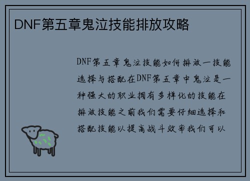 DNF第五章鬼泣技能排放攻略