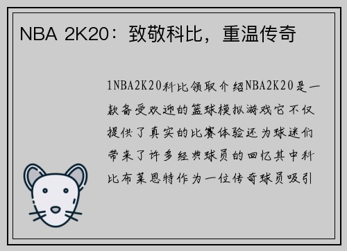 NBA 2K20：致敬科比，重温传奇