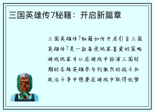 三国英雄传7秘籍：开启新篇章