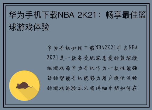 华为手机下载NBA 2K21：畅享最佳篮球游戏体验