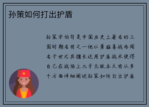 孙策如何打出护盾