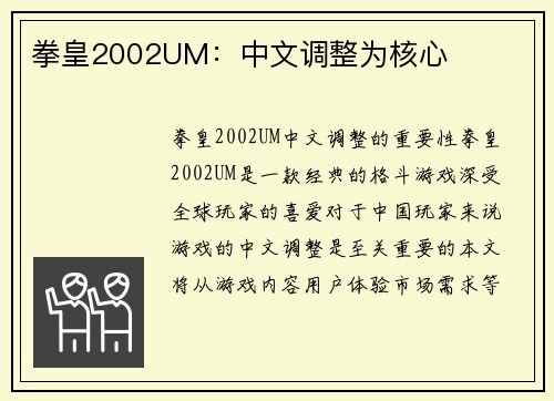 拳皇2002UM：中文调整为核心